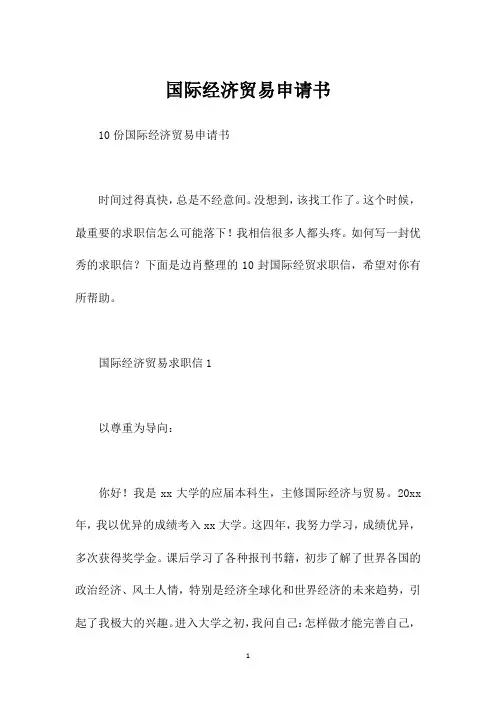 国际经济贸易申请书