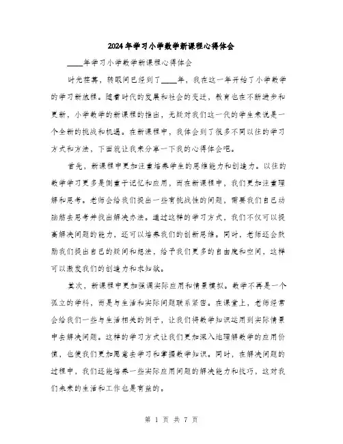 2024年学习小学数学新课程心得体会(三篇)