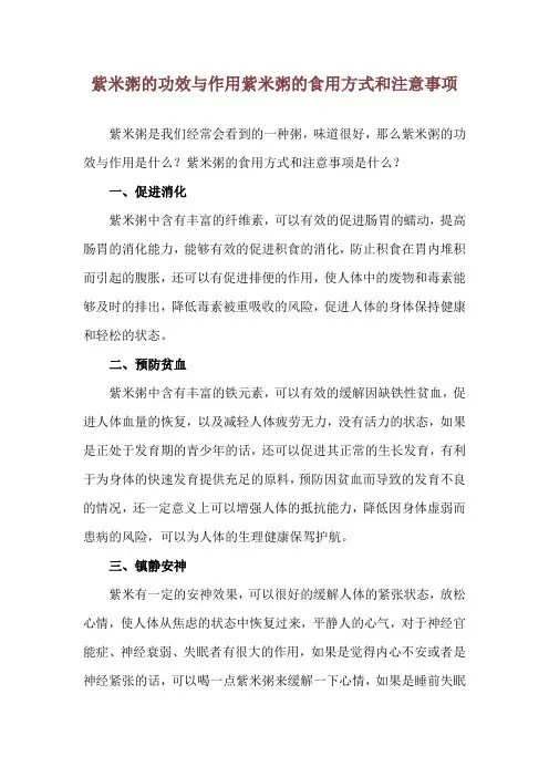 紫米粥的功效与作用 紫米粥的食用方式和注意事项