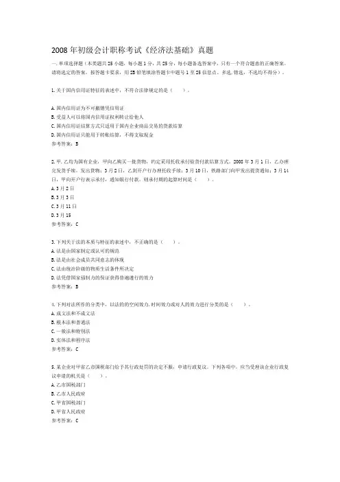 2008年初级会计职称考试《经济法基础》真题