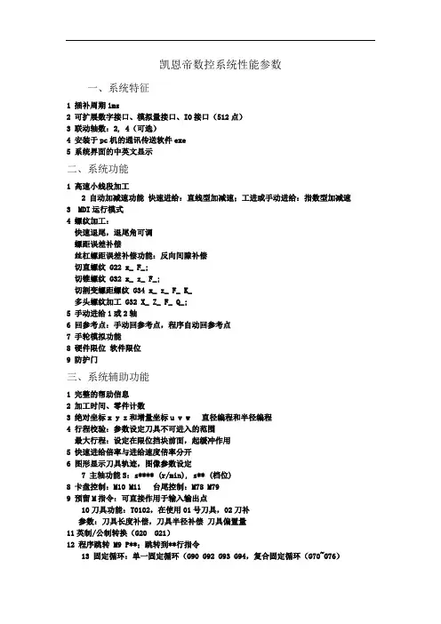 凯恩帝数控系统性能参数