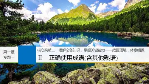 2019届高考一轮复习备考资料之语文(江苏专用)课件：第一章+语言文字的运用+专题一+核心突破二+Ⅱ