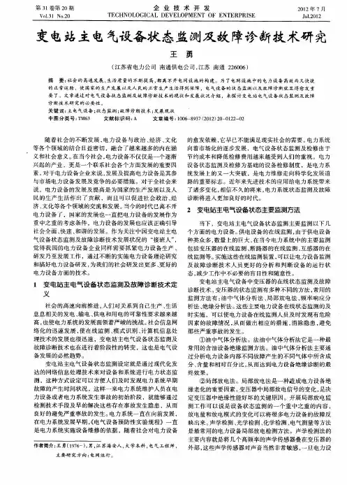 变电站主电气设备状态监测及故障诊断技术研究