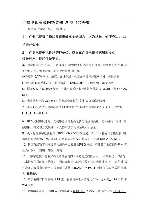 广播电视有线网络试题A卷(含答案)