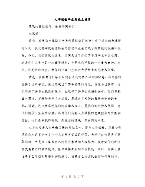大学校长毕业典礼上讲话（4篇）