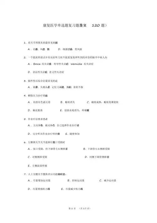 康复医学单选题复习题及答案(120题)【2020年最新】
