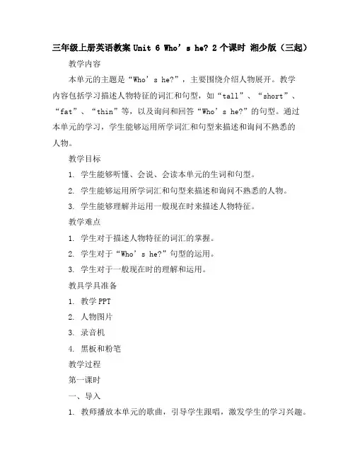 三年级上册英语教案-Unit6Who’she2个课时湘少版(三起)