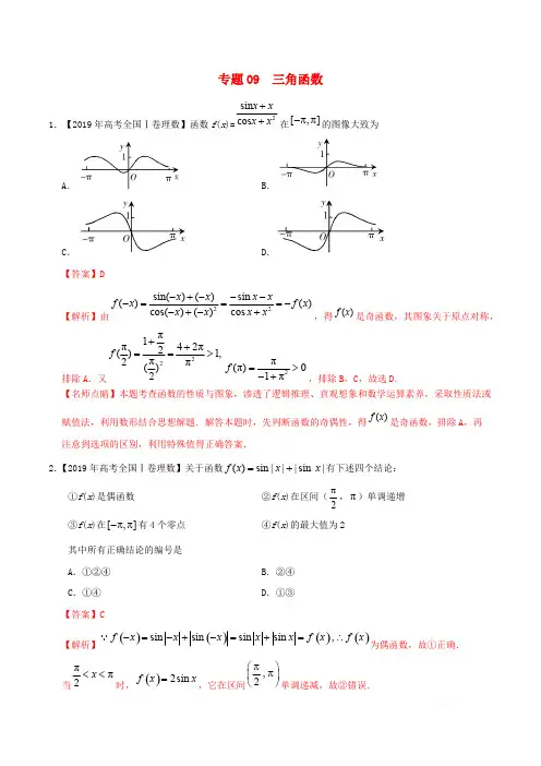 三年高考(2017_2019)高考数学真题分项汇编专题09三角函数理