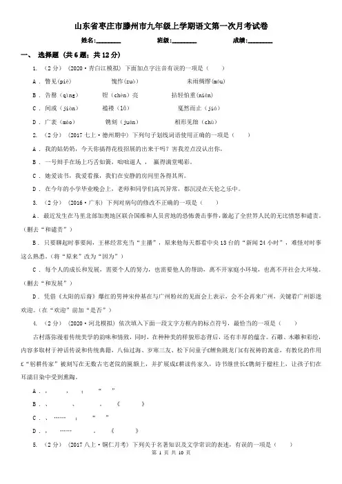 山东省枣庄市滕州市九年级上学期语文第一次月考试卷