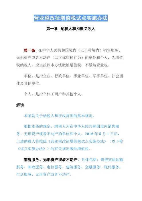 2016年5月1日营业税改征增值税试点实施办法(包含解读)