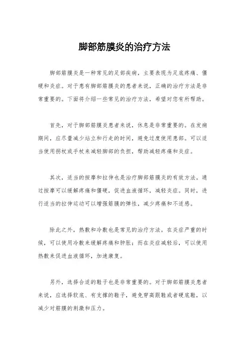脚部筋膜炎的治疗方法