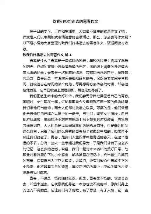 致我们终将逝去的青春作文（精选30篇）