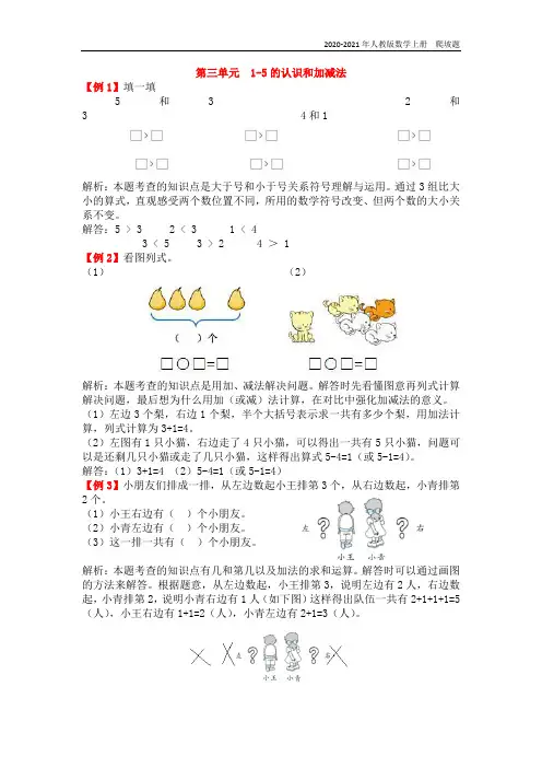 人教版数学一年级上册第三单元  1-5的认识和加减法练习题含答案