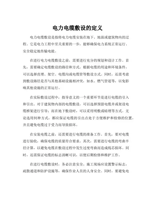电力电缆敷设的定义