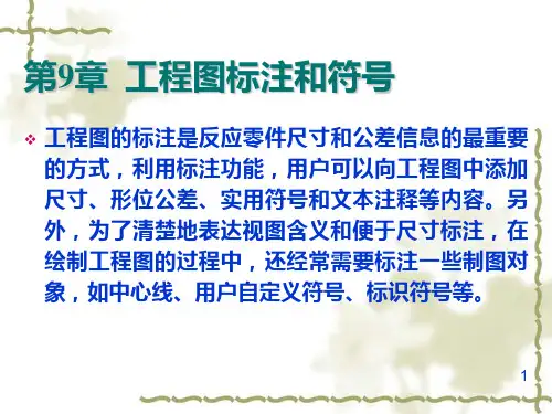 第9章  工程图标注和符号