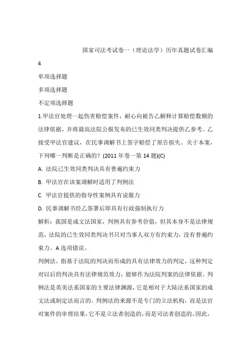 国家司法考试卷一(理论法学)历年真题试卷汇编4含答案和解析
