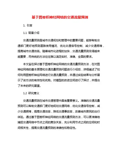基于图卷积神经网络的交通流量预测