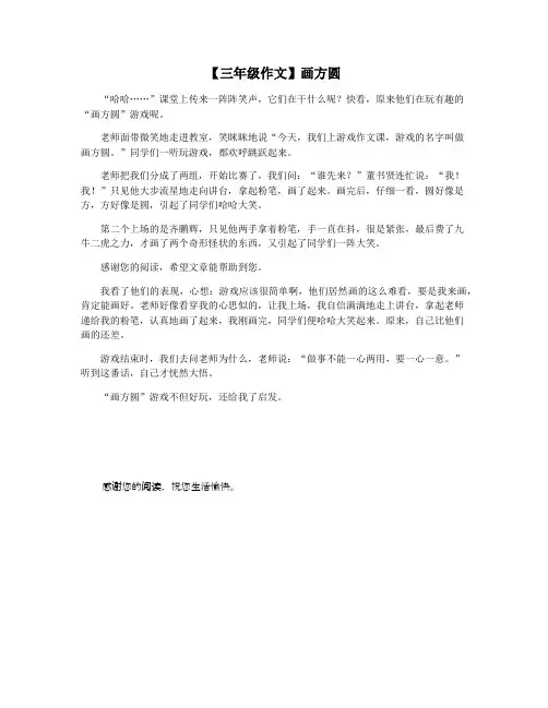 【三年级作文】画方圆