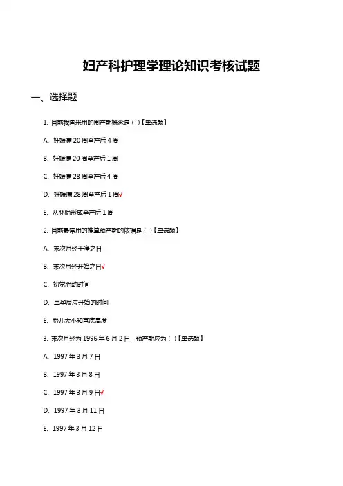妇产科护理学理论知识考核试题题库及答案