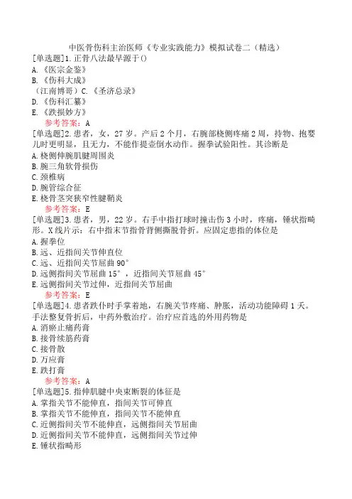 中医骨伤科主治医师《专业实践能力》模拟试卷二(精选)