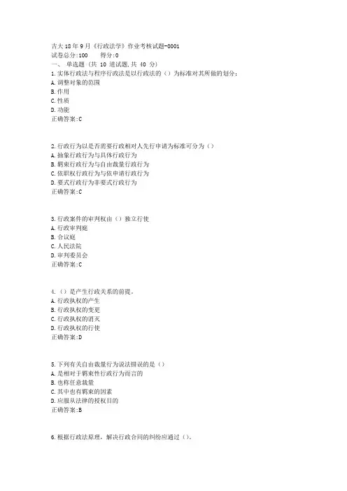 吉大18年9月《行政法学》作业考核试题【满分答案】
