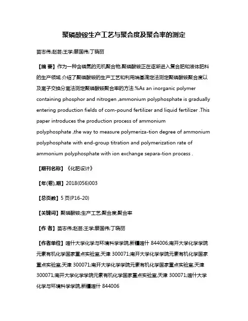 聚磷酸铵生产工艺与聚合度及聚合率的测定