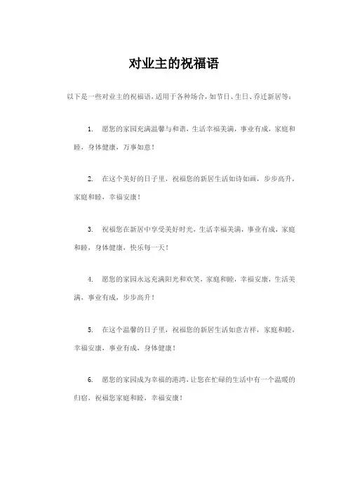 对业主的祝福语