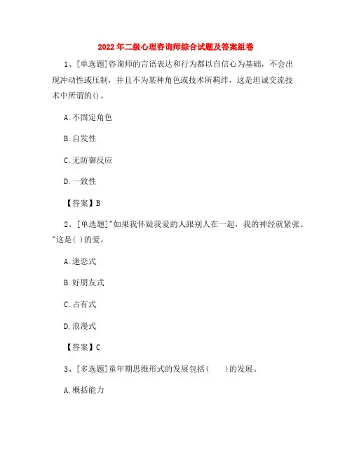2022年二级心理咨询师综合试题及答案组卷96