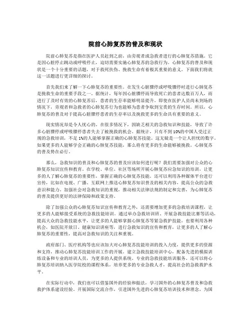 院前心肺复苏的普及和现状