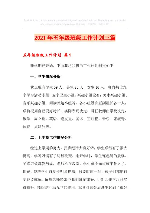 2021年五年级班级工作计划三篇