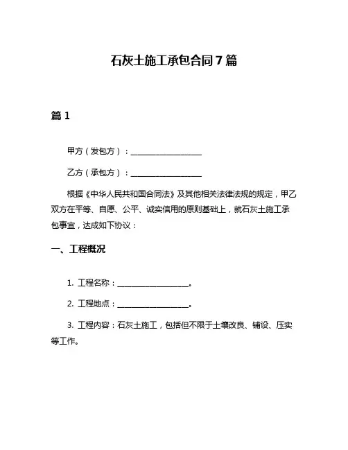 石灰土施工承包合同7篇