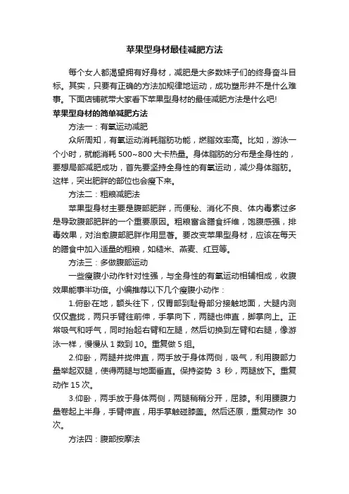 苹果型身材最佳减肥方法