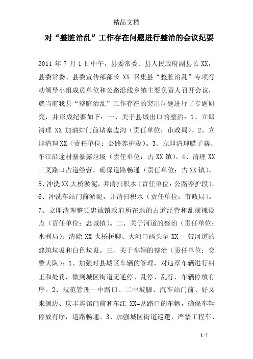 对“整脏治乱”工作存在问题进行整治的会议纪要