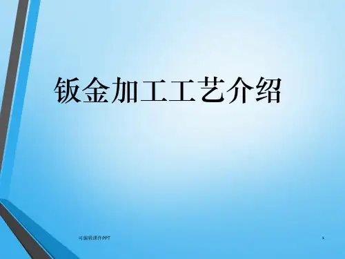 钣金加工工艺介绍ppt课件