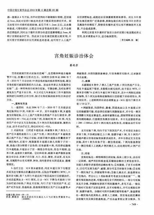 宫角妊娠诊治体会