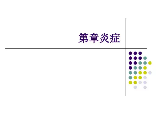 第章炎症