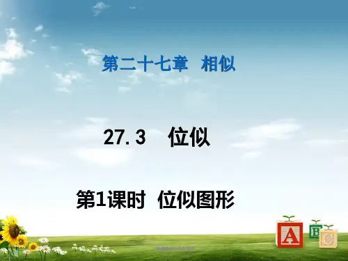 九级数学人教版下册课件：第27章相似第27章27.3第1课时
