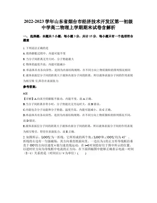 2022-2023学年山东省烟台市经济技术开发区第一初级中学高二物理上学期期末试卷含解析