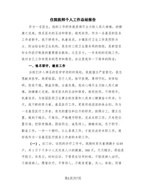 住院医师个人工作总结报告(4篇)