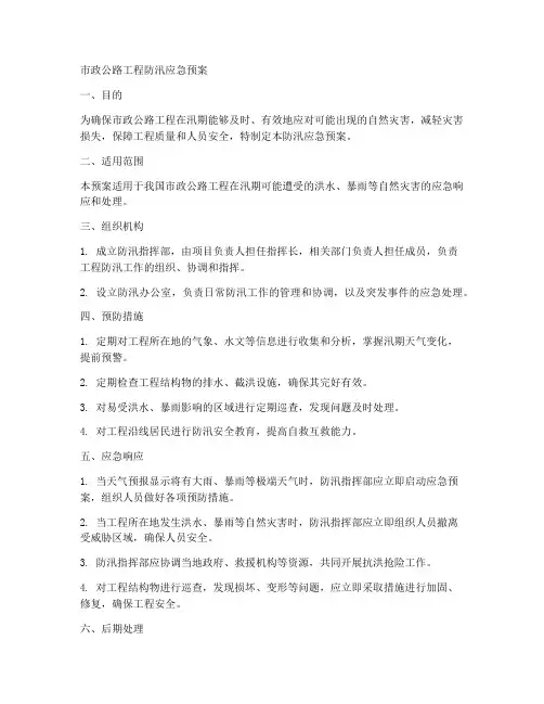 市政公路工程防汛应急预案范文