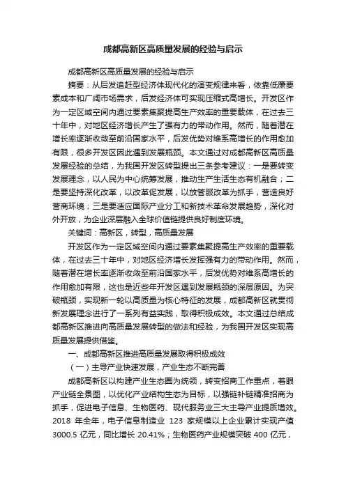 成都高新区高质量发展的经验与启示