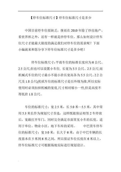 【停车位标准尺寸】停车位标准尺寸是多少