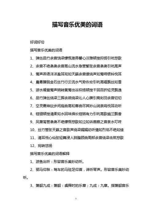 描写音乐优美的词语