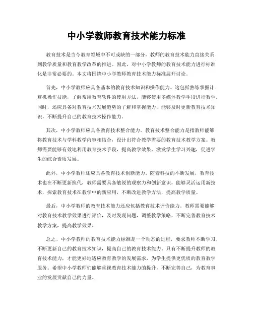 中小学教师教育技术能力标准