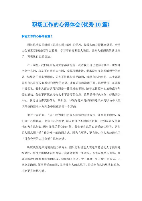 职场工作的心得体会(优秀10篇)