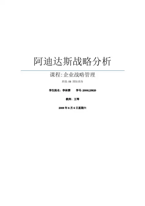 阿迪达斯战略分析