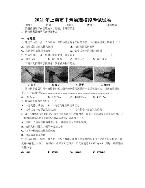 2021年上海市中考物理模拟考试试卷附解析