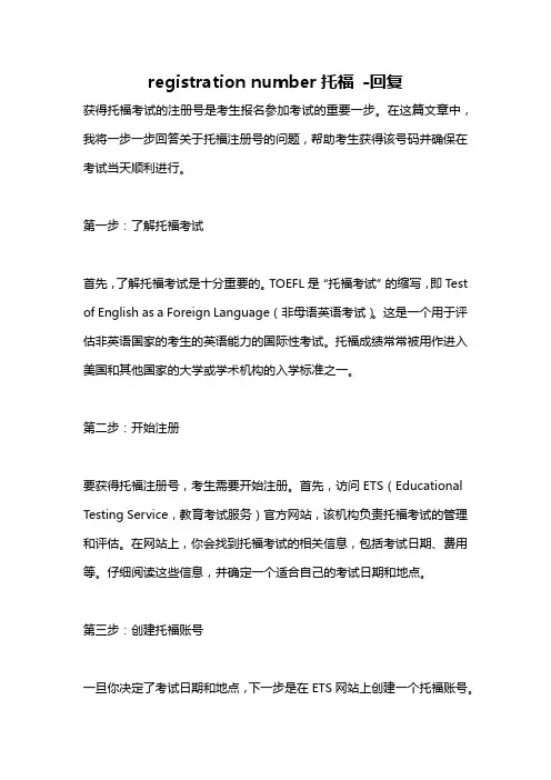 registration number托福 -回复