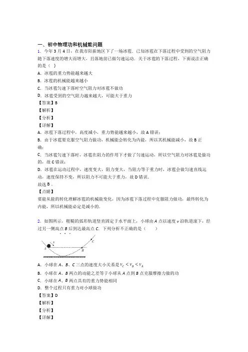 2020-2021中考物理复习功和机械能问题专项易错题附答案解析