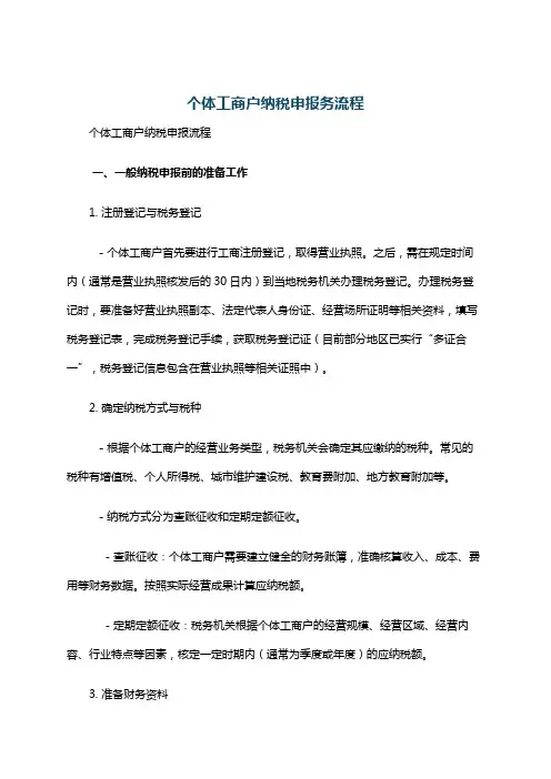 个体工商户纳税申报务流程